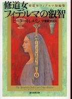 創元推理文庫<br> 修道女フィデルマの叡智―修道女フィデルマ短編集
