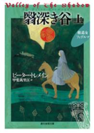 創元推理文庫<br> 翳深き谷〈上〉―修道女フィデルマ