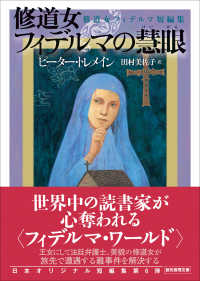 修道女フィデルマの慧眼 - 修道女フィデルマ短編集 創元推理文庫