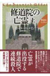 創元推理文庫<br> 修道院の亡霊 上