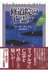 創元推理文庫<br> 修道院の亡霊 下