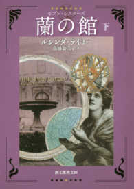 創元推理文庫<br> 蘭の館〈下〉―セブン・シスターズ