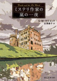 ミステリ作家の嵐の一夜 創元推理文庫