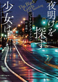 創元推理文庫<br> 夜明けを探す少女は
