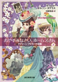 おやすみなさい、ホームズさん 〈上〉 - アイリーン・アドラーの冒険 創元推理文庫