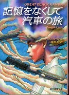 創元推理文庫<br> 記憶をなくして汽車の旅