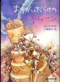 創元推理文庫<br> まちがいだらけのハネムーン