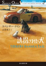 創元推理文庫<br> 誘拐された犬―名犬チェットと探偵バーニー〈２〉