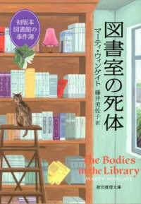 図書室の死体 - 初版本図書館の事件簿 創元推理文庫