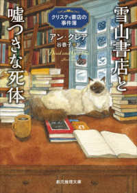 雪山書店と嘘つきな死体 - クリスティ書店の事件簿 創元推理文庫