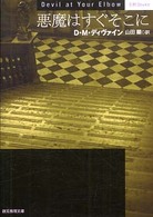 悪魔はすぐそこに 創元推理文庫