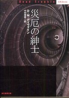 災厄の紳士 創元推理文庫