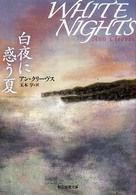 白夜に惑う夏 創元推理文庫