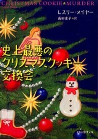 史上最悪のクリスマスクッキー交換会 創元推理文庫