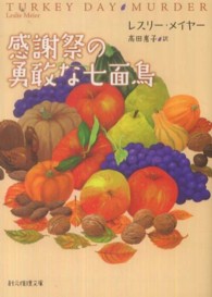 感謝祭の勇敢な七面鳥 創元推理文庫