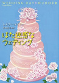はた迷惑なウェディング 創元推理文庫