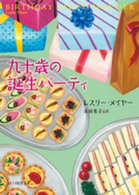九十歳の誕生パーティ 創元推理文庫
