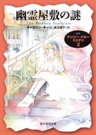 創元推理文庫<br> 幽霊屋敷の謎―ナンシー・ドルーミステリ〈２〉