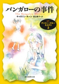 創元推理文庫<br> バンガローの事件―ナンシー・ドルー・ミステリ〈３〉