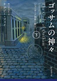 ゴッサムの神々 〈下〉 - ニューヨーク最初の警官 創元推理文庫