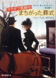 マクダフ医師のまちがった葬式 創元推理文庫