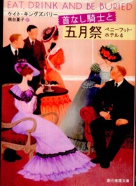 創元推理文庫<br> 首なし騎士と五月祭―ペニーフット・ホテル〈４〉