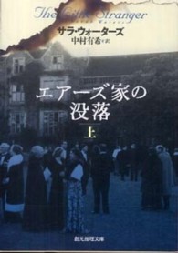 エアーズ家の没落 〈上〉 創元推理文庫