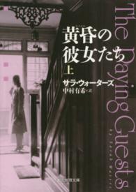 黄昏の彼女たち 〈上〉 創元推理文庫