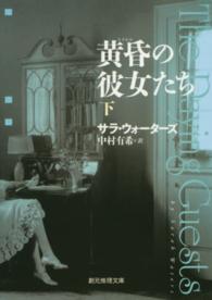 創元推理文庫<br> 黄昏の彼女たち〈下〉