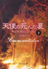 創元推理文庫<br> 天使の死んだ夏〈下〉