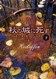 秋の城に死す 〈下〉 創元推理文庫