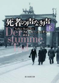 死者の声なき声 〈下〉 創元推理文庫