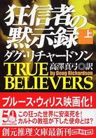 狂信者の黙示録 〈上〉 創元推理文庫