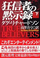 狂信者の黙示録 〈下〉 創元推理文庫