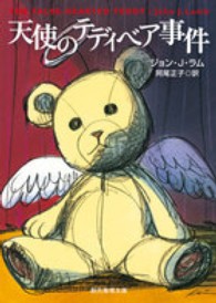 創元推理文庫<br> 天使のテディベア事件