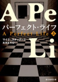 創元推理文庫<br> パーフェクト・ライフ〈上〉