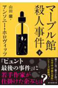 マーブル館殺人事件 下 創元推理文庫