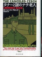 タナーと謎のナチ老人 創元推理文庫