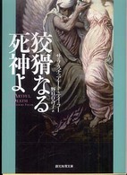 狡猾なる死神よ 創元推理文庫