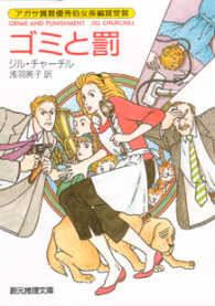 創元推理文庫<br> ゴミと罰