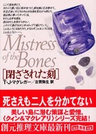 創元推理文庫<br> 閉ざされた刻