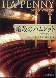 創元推理文庫<br> 暗殺のハムレット―ファージング〈２〉