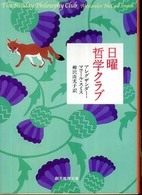 日曜哲学クラブ 創元推理文庫