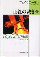 正義の裁き 〈下〉 創元推理文庫