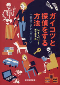 創元推理文庫<br> ガイコツと探偵をする方法