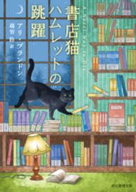 書店猫ハムレットの跳躍 創元推理文庫