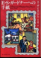 創元推理文庫<br> Ｅ・Ｓ・ガードナーへの手紙