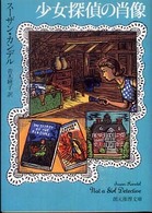 創元推理文庫<br> 少女探偵の肖像