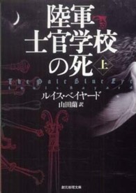 陸軍士官学校の死 〈上〉 創元推理文庫