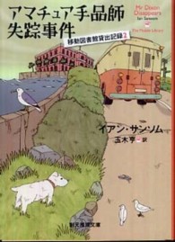 創元推理文庫<br> アマチュア手品師失踪事件―移動図書館貸出記録〈２〉